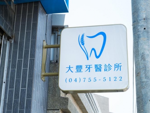 診所環境